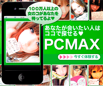 出会いSNS PCMAX(PCマックス)